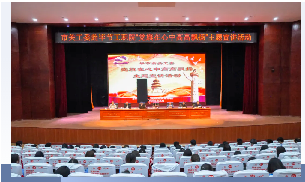 畢節(jié)工業(yè)職業(yè)技術(shù)學院邀請畢節(jié)市關(guān)工委到學校開展黨史知識暨“黨旗在心中，引領(lǐng)我成長”主題教育活動