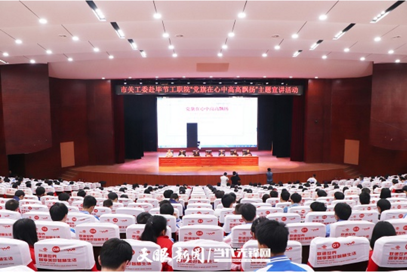 畢節(jié)工業(yè)職業(yè)技術(shù)學(xué)院邀請畢節(jié)市關(guān)工委到學(xué)校開展黨史知識(shí)暨“黨旗在心中，引領(lǐng)我成長”主題教育活動(dòng)