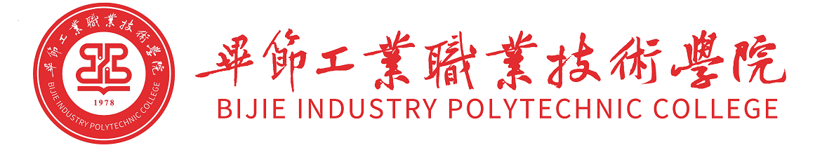 畢節(jié)工業(yè)職業(yè)技術學院