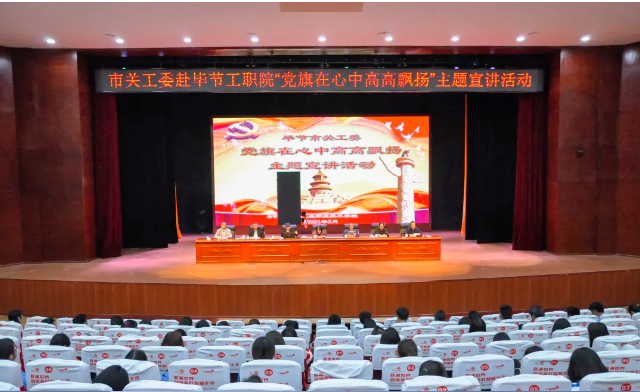 畢節(jié)工業(yè)職業(yè)技術(shù)學(xué)院邀請畢節(jié)市關(guān)工委到學(xué)校開展黨史知識暨“黨旗在心中，引領(lǐng)我成長”主題教育活動