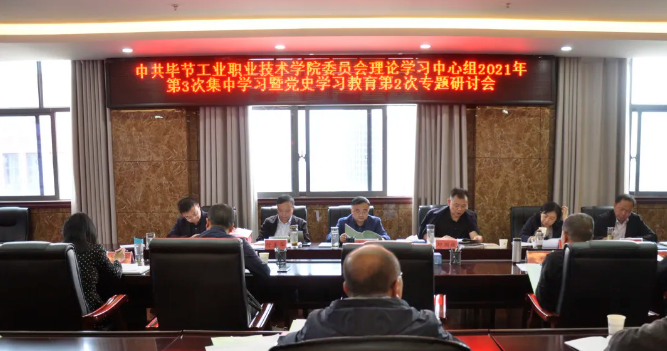 中共畢節(jié)工業(yè)職業(yè)技術(shù)學(xué)院委員會召開理論學(xué)習(xí)中心組2021年第3次集中學(xué)習(xí)暨黨史學(xué)習(xí)教育第2次專題研討會