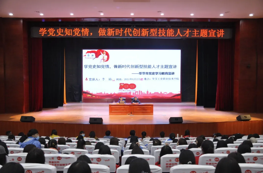 學(xué)黨史知黨情，做新時代創(chuàng)新型技能人才——黨委書記李涌為學(xué)院師生作黨史學(xué)習(xí)教育宣講