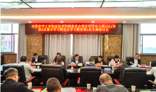 中共畢節(jié)工業(yè)職業(yè)技術(shù)學(xué)院委員會理論學(xué)習(xí)中心組舉行2021年第四次集中學(xué)習(xí)研討會