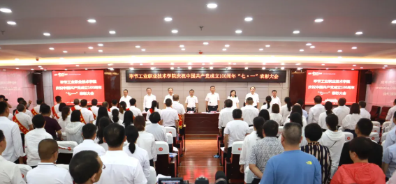 慶祝建黨100周年系列活動（四） | 畢節(jié)工業(yè)職業(yè)技術學院召開慶祝中國共產(chǎn)黨成立100周年 “七·一”表彰大會