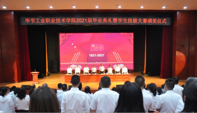 畢節(jié)工業(yè)職業(yè)技術學院舉行2021屆畢業(yè)典禮暨第一屆學生技能大賽頒獎儀式