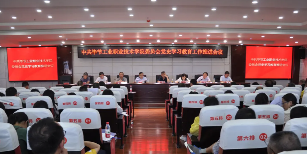 畢節(jié)工業(yè)職業(yè)技術學院黨史學習教育推進會議召開