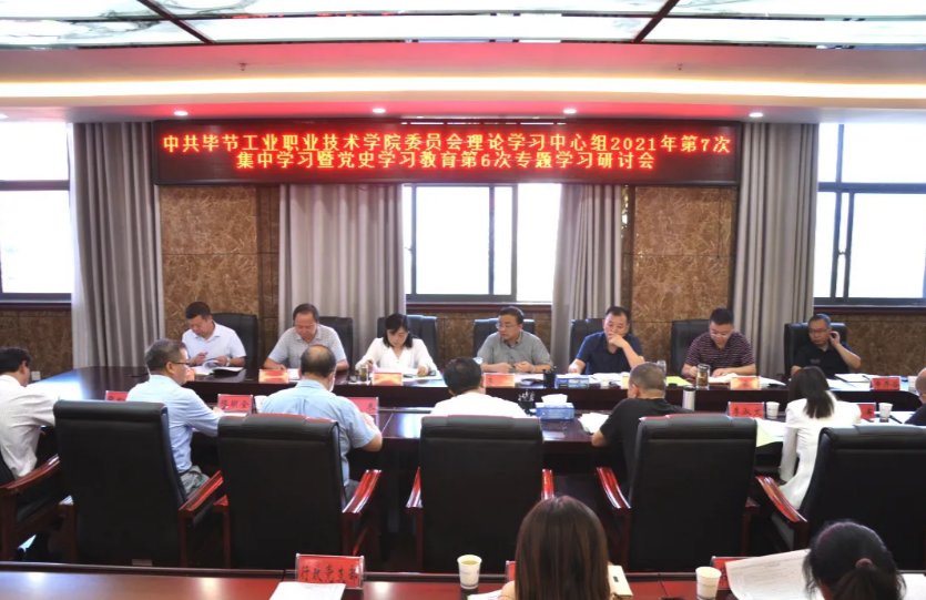 中共畢節(jié)工業(yè)職業(yè)技術學院委員會召開理論學習中心組2021年第7次集中學習暨黨史學習教育第6次專題學習研討會