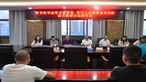 聯(lián)合教研促提高  畢節(jié)醫(yī)學(xué)高等?？茖W(xué)校與畢節(jié)工業(yè)職業(yè)技術(shù)學(xué)院語(yǔ)文教研交流座談會(huì)
