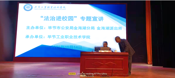 加強法制教育  構(gòu)建平安校園  ——畢節(jié)工業(yè)職業(yè)技術(shù)學院舉辦 “法制進校園”專題宣講活動