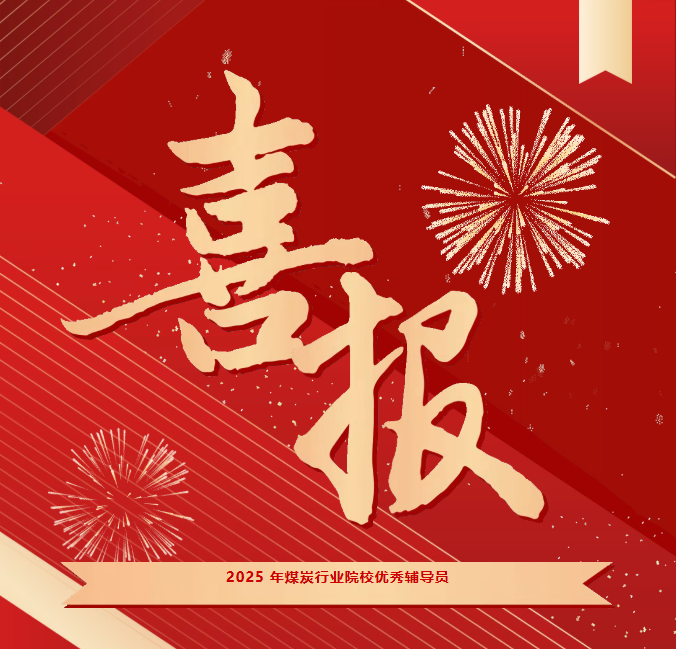 喜報(bào) | 我院教師榮獲2025年煤炭行業(yè)院校優(yōu)秀輔導(dǎo)員稱(chēng)號(hào)