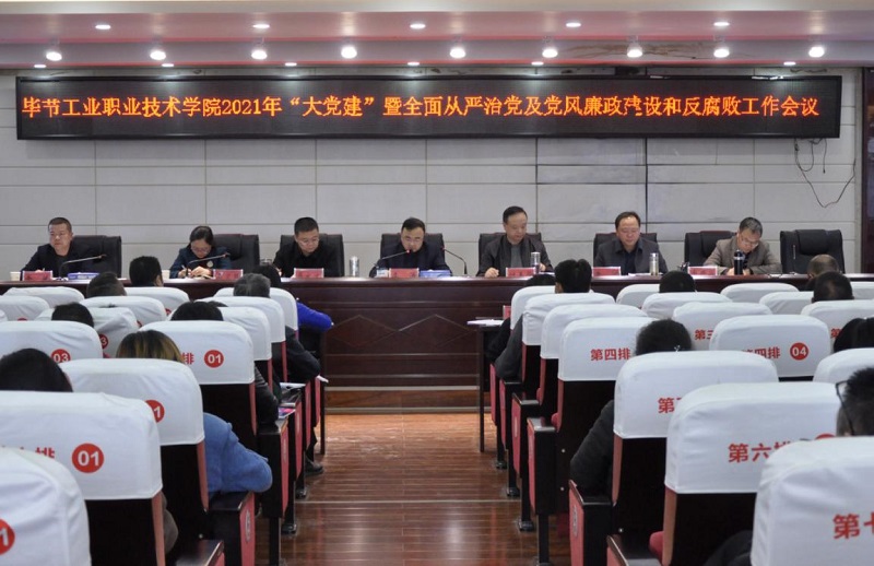 畢節(jié)工業(yè)職業(yè)技術(shù)學(xué)院召開(kāi)2021年  “大黨建”暨全面從嚴(yán)治黨、黨風(fēng)廉政建設(shè)和反腐敗工作會(huì)議
