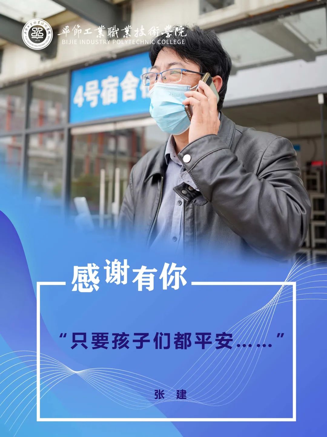 畢節(jié)工業(yè)職業(yè)技術(shù)學院抗疫故事（五）