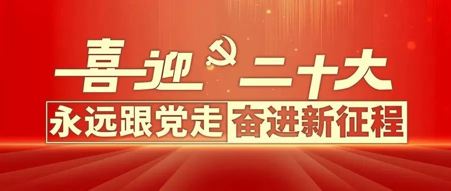 為什么黨的二十大如此重要？