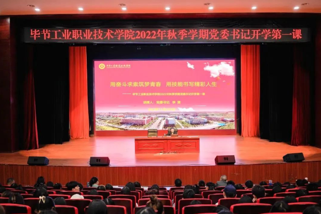 畢節(jié)工業(yè)職業(yè)技術(shù)學(xué)院黨委書記李涌為新生講授開學(xué)第一課：用奮斗求索筑夢青春，用技能書寫精彩人生