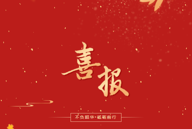 喜報(bào)！在這些省級(jí)賽事、活動(dòng)中，畢節(jié)工職院師生再創(chuàng)佳績(jī)！