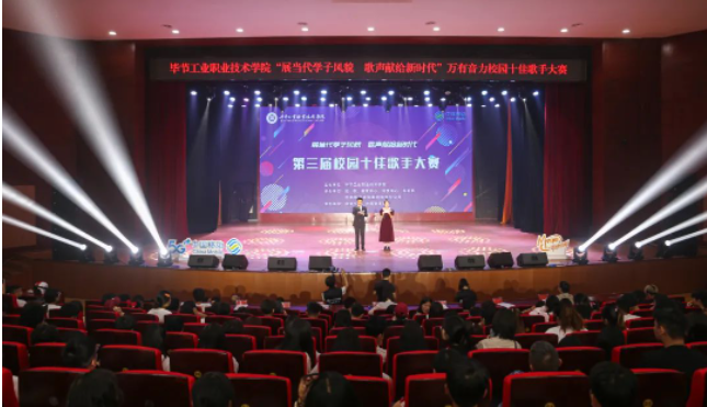 唱響新時代青春之歌——畢節(jié)工業(yè)職業(yè)技術(shù)學(xué)院第三屆十佳歌手誕生！