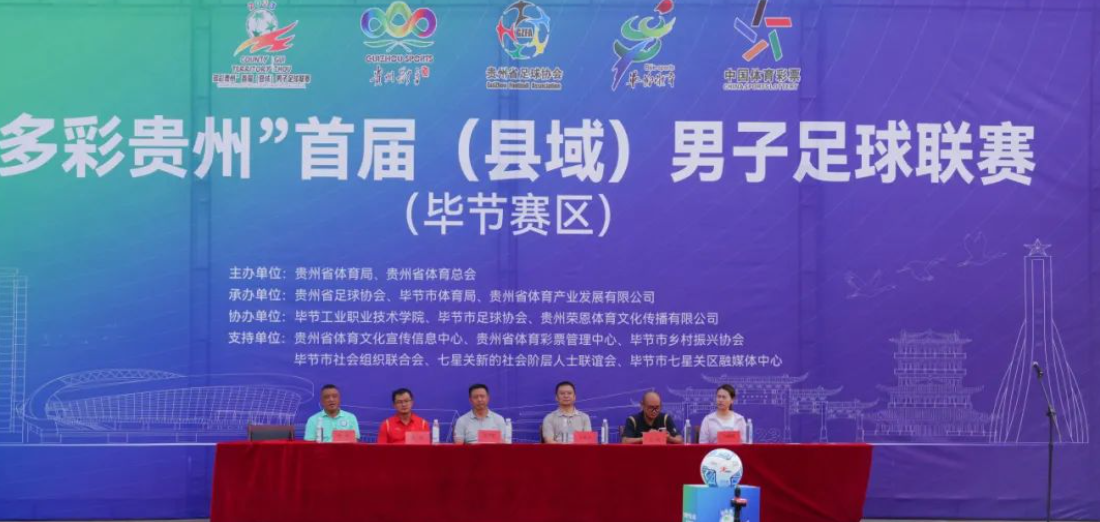 “多彩貴州”首屆（縣域）男子足球聯(lián)賽在畢節(jié)工業(yè)職業(yè)技術(shù)學院隆重開賽！