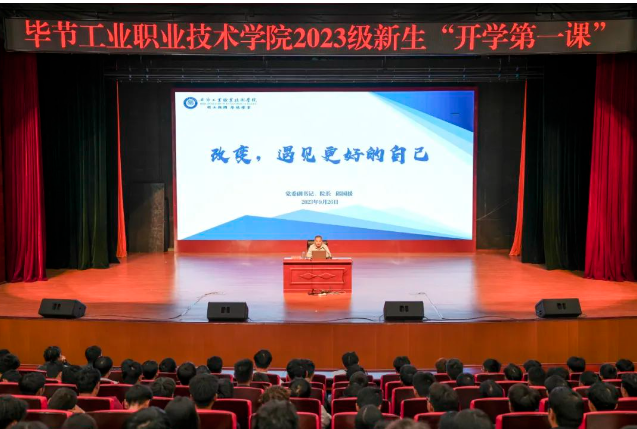 “改變，遇見更好的自己”——畢節(jié)工業(yè)職業(yè)技術(shù)學(xué)院黨委副書記、院長邱國援為2023級新生上“開學(xué)第一課”