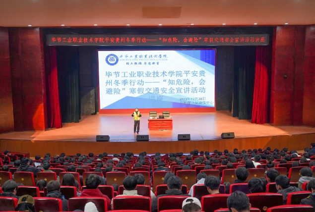 畢節(jié)工業(yè)職業(yè)技術(shù)學(xué)院開展平安貴州冬季行動(dòng)——“知危險(xiǎn)，會(huì)避險(xiǎn)”寒假交通安全宣講活動(dòng)講座