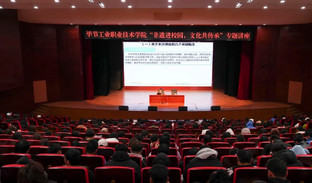 畢節(jié)工業(yè)職業(yè)技術(shù)學(xué)院開展“非遺進(jìn)校園，文化共傳承”專題講座