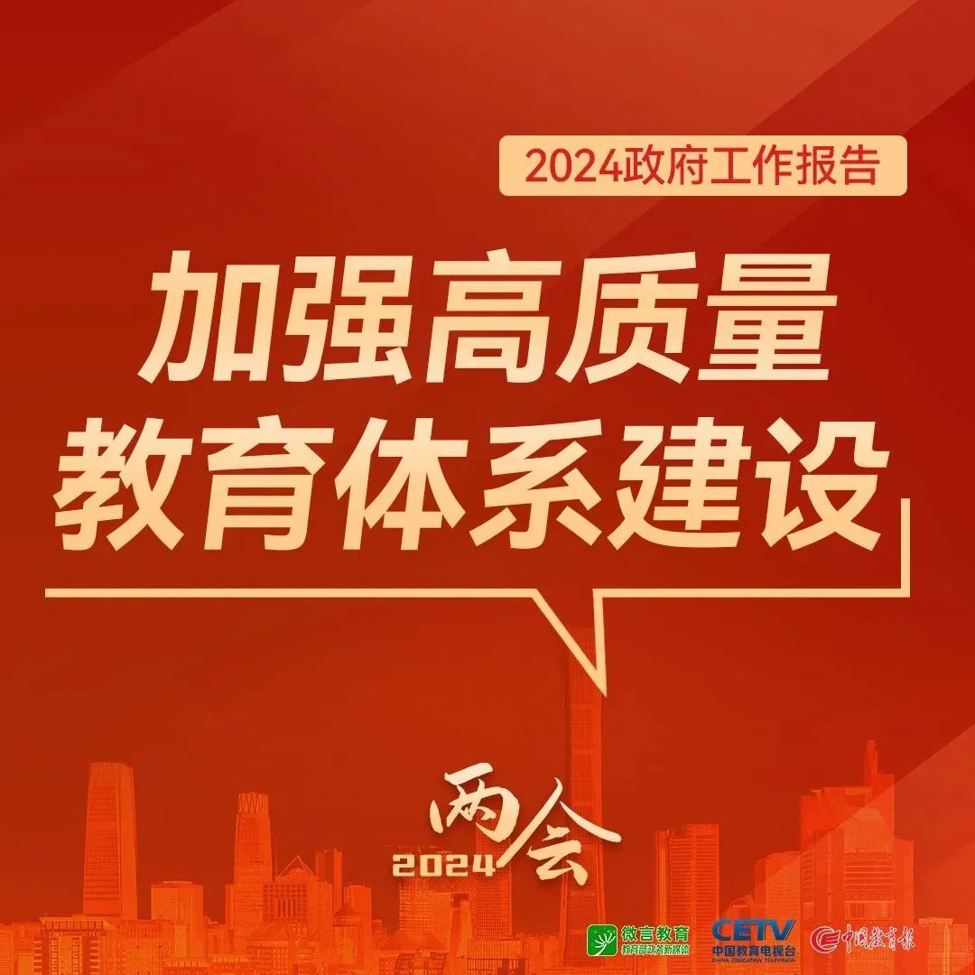 圖來了！關于教育，2024年政府工作報告這樣說——