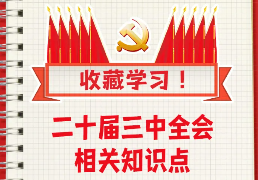 收藏！二十屆三中全會知識點