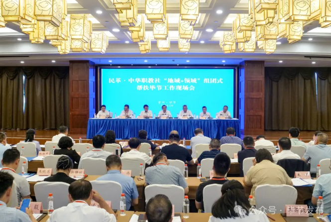 民革中央、中華職教社“地域+領域”組團式幫扶畢節(jié)工作現(xiàn)場會召開