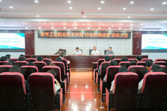 烽火淬初心，紅飄鑄魂行——畢節(jié)工業(yè)職業(yè)技術(shù)學(xué)院“行走的思政課”紀(jì)實(shí)