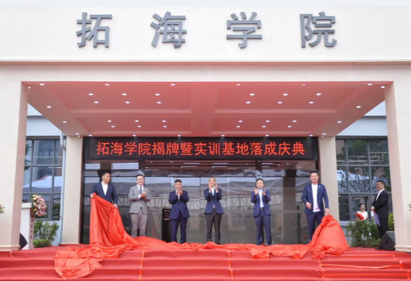校企合作共發(fā)展、產(chǎn)學(xué)雙贏譜新篇——畢節(jié)工業(yè)職業(yè)技術(shù)學(xué)院拓海學(xué)院揭牌暨實(shí)訓(xùn)基地落成儀式