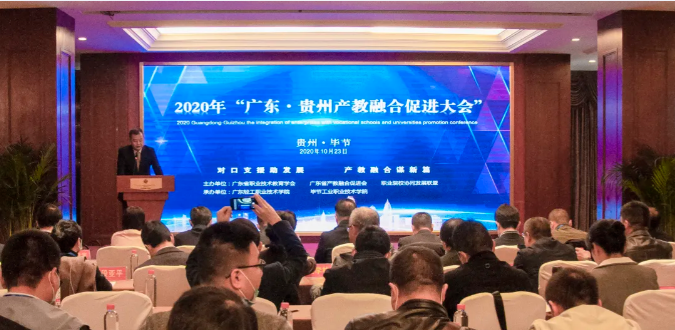 2020年“廣東?貴州產(chǎn)教融合促進(jìn)大會(huì)”在畢節(jié)圓滿召開(kāi)